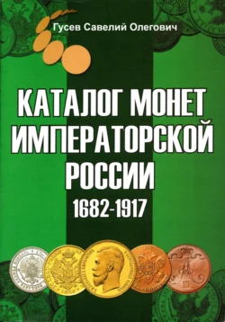 Каталог монет Императорской России 1682-1917, выпуск 3 - Савелий Гусев