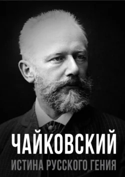 Чайковский. Истина русского гения - Сборник