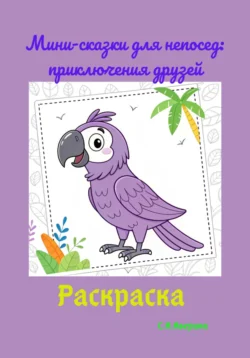 Мини-сказки для непосед: приключения друзей - Светлана Аверина