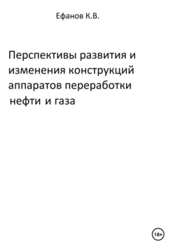 Перспективы развития и изменения конструкций аппаратов переработки нефти и газа - Константин Ефанов