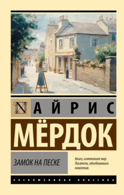 Замок на песке, audiobook Айриса Мердок. ISDN71278384