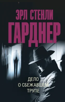 Дело о сбежавшем трупе - Эрл Стенли Гарднер