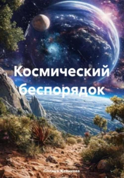 Космический беспорядок - Полина Женихова