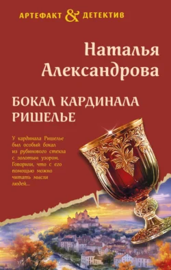 Бокал кардинала Ришелье, аудиокнига Натальи Александровой. ISDN71278477