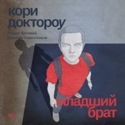 Младший брат - Кори Доктороу