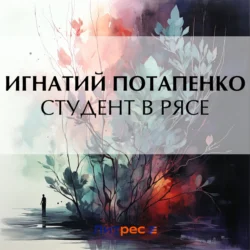 Студент в рясе - Игнатий Потапенко