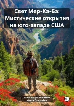 Свет Мер-Ка-Ба: Мистические открытия на юго-западе США - Ольга Соловьёва