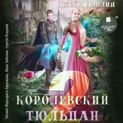 Королевский тюльпан – 2 - Джейд Дэвлин