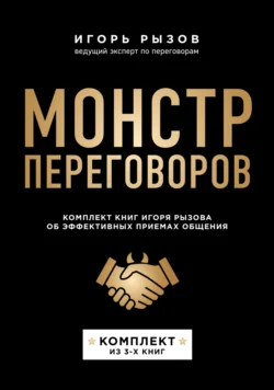 Монстр переговоров. Комплект книг Игоря Рызова об эффективных приемах общения - Игорь Рызов