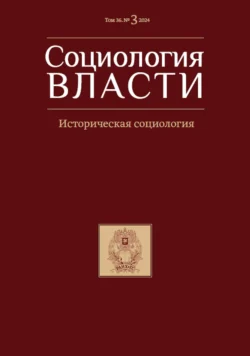 Социология власти. Том 36. №3 2024 - Сборник