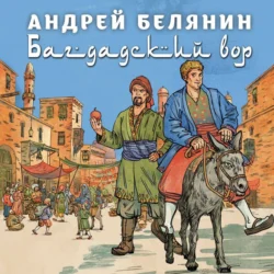 Багдадский вор. Посрамитель шайтана. Верните вора! - Андрей Белянин