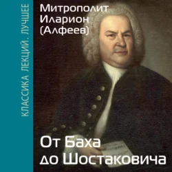 От Баха до Шостаковича - митрополит Иларион (Алфеев)