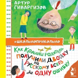 Как Колины родители получили двойку по русскому всего за одну ошибку - Артур Гиваргизов