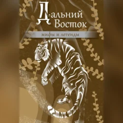 Дальний Восток. Мифы и легенды -  Народное творчество (Фольклор)