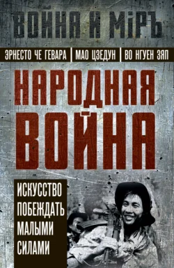 Народная война. Искусство побеждать малыми силами - Эрнесто Гевара