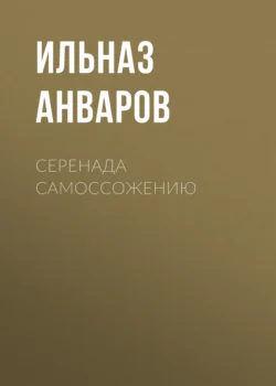 Серенада Самоссожению - Ильназ Анваров