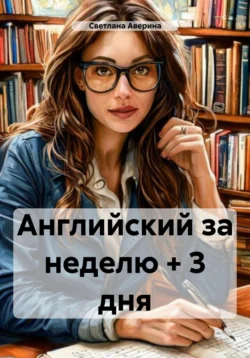 Английский за неделю + 3 дня - Светлана Аверина