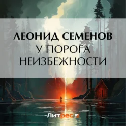 У порога неизбежности - Леонид Семенов