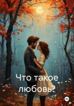 Что такое любовь? - Vell Irin