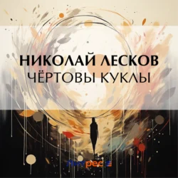 Чёртовы куклы - Николай Лесков