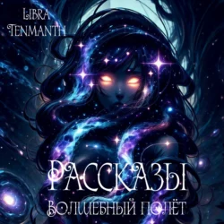 Рассказы. Волшебный полёт - Libra Tenmanth