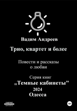 Трио, квартет и более. Повести и рассказы о любви - Вадим Андреев