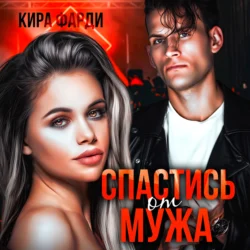 Спастись от мужа - Кира Фарди