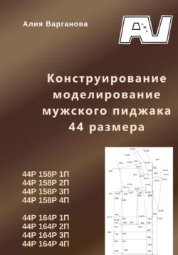 Конструирование моделирование мужского пиджака 44 размера - Алия Варганова