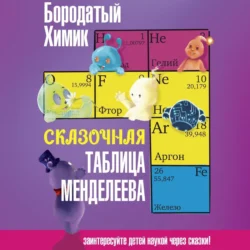 Сказочная таблица Менделеева, audiobook Бородатого Химика. ISDN71279938