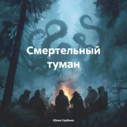 Смертельный туман - Юлия Сербина