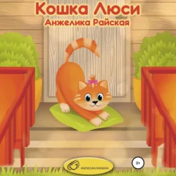 Кошка Люси - Анжелика Райская