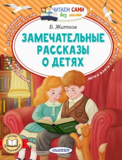 Замечательные рассказы о детях - Борис Житков