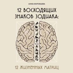 12 восходящих знаков Зодиака. 12 жизненных матриц - Анна Воробьёва