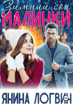 Зимний сон Малинки - Янина Логвин