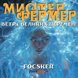 Мистер Фермер. Ветра великих перемен! - Focsker