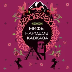 Мифы народов Кавказа, аудиокнига Н. В. Москаленко. ISDN71280307