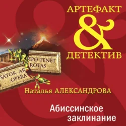 Абиссинское заклинание, audiobook Натальи Александровой. ISDN71280346