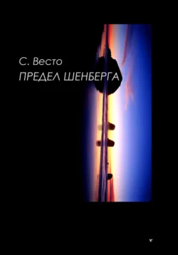 Предел Шенберга - Сен Сейно Весто