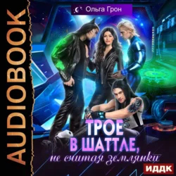 Трое в шаттле, не считая землянки, audiobook Ольги Грон. ISDN71280364