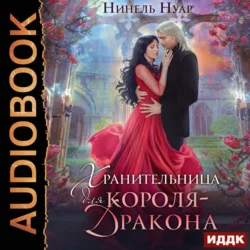 Хранительница для короля-дракона, audiobook Нинели Нуар. ISDN71280373