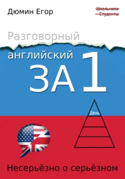 Разговорный английский за 1 день. Несерьезно о серьезном - Егор Дюмин