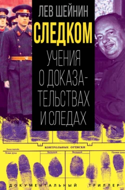 Следком. Учения о доказательствах и следах - Лев Шейнин