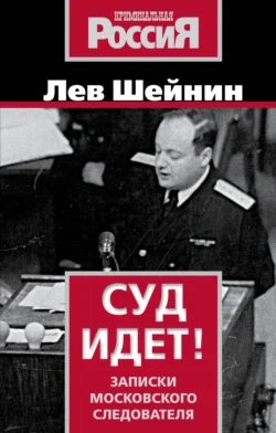 Суд идет. Записки московского следователя - Лев Шейнин