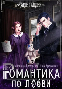 Некромантика по любви, audiobook Марианны Красовской. ISDN71280481