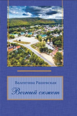 Вечный сюжет - Валентина Рашевская