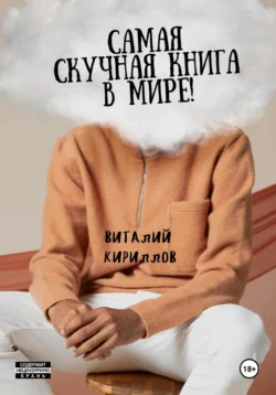 Самая скучная книга в мире!, аудиокнига Виталия Александровича Кириллова. ISDN71280532