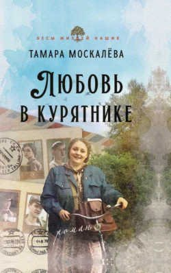 Любовь в курятнике - Тамара Москалёва