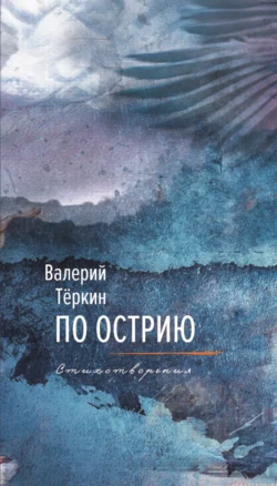 По острию - Валерий Теркин