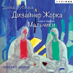 Дизайнер Жорка. Книга 1. Мальчики, audiobook Дины Рубиной. ISDN71280649