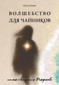 Волшебство для чайников, audiobook Ольги Лесняк. ISDN71280931